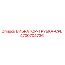 Оригинальная деталь ВИБРАТОР-ТРУБКА-CPL 4700704736 Epiroc