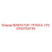 Оригинальная деталь ВИБРАТОР-ТРУБКА-CPL 4700704736 Epiroc