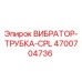 Оригинальная деталь ВИБРАТОР-ТРУБКА-CPL 4700704736 Epiroc