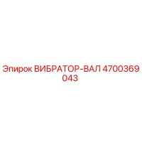 4700369043 ВИБРАТОР-ВАЛ (Epiroc)