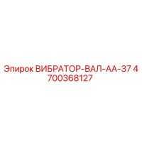 4700368127 ВИБРАТОР-ВАЛ-AA-37 Epiroc