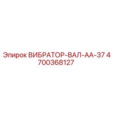 4700368127 ВИБРАТОР-ВАЛ-AA-37 Epiroc