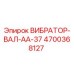 Вибратор-вал AA-37 Epiroc с номером детали 4700368127