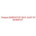 Вибратор-вал AA47 Epiroc с артикулом 4700368137