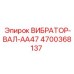 Вибратор-вал AA47 Epiroc с артикулом 4700368137