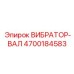 Балансированный вал для вибрационной системы артикул 4700184583