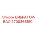 Вибратор-вал Epiroc с номером детали 4700368150
