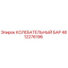 4812276196 КОЛЕБАТЕЛЬНЫЙ БАР Epiroc