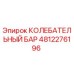 4812276196 КОЛЕБАТЕЛЬНЫЙ БАР Epiroc