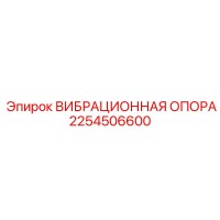 2254506600 ВИБРАЦИОННАЯ ОПОРА Epiroc