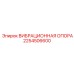 Оригинальная виброопора Epiroc артикул 2254506600