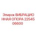 Оригинальная виброопора Epiroc артикул 2254506600