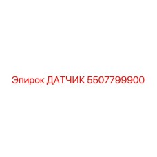 5507799900 ДАТЧИК Epiroc