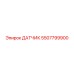 5507799900 ДАТЧИК Epiroc