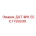 5507799900 ДАТЧИК Epiroc