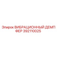 392110025 ВИБРАЦИОННЫЙ ДЕМПФЕР Epiroc