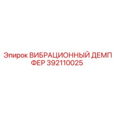 Оригинальный демпфер 392110025 Epiroc для гашения вибраций буровых установок