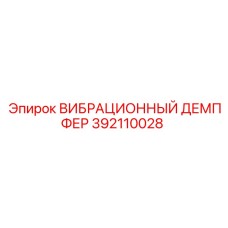 392110028 ВИБРАЦИОННЫЙ ДЕМПФЕР Epiroc