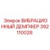 Виброгаситель 392110028 Epiroc для буровых станков серии COP
