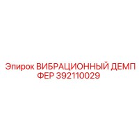 392110029 ВИБРАЦИОННЫЙ ДЕМПФЕР Epiroc