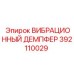 Вибродемпфер 392110029 Epiroc для экстремальных условий эксплуатации