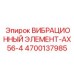 Профессиональный виброэлемент Epiroc AX56-4 4700137985
