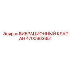 Регулирующий вибрационный клапан Epiroc 4700903351