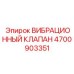 Регулирующий вибрационный клапан Epiroc 4700903351