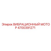 4700391271 ВИБРАЦИОННЫЙ МОТОР Epiroc