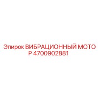 4700902881 ВИБРАЦИОННЫЙ МОТОР Epiroc