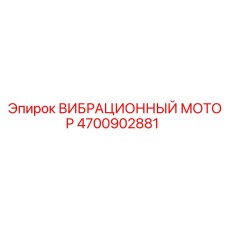 Мощный вибрационный двигатель Epiroc 4700902881