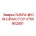 Мощный вибрационный двигатель Epiroc 4700902881