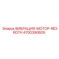 4700390605 ВИБРАЦИЯ-МОТОР-REXROTH Epiroc