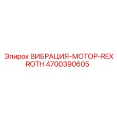 Мотор вибрационной системы горнобурового оборудования
