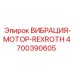 Мотор вибрационной системы горнобурового оборудования