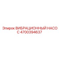 4700394637 ВИБРАЦИОННЫЙ НАСОС Epiroc