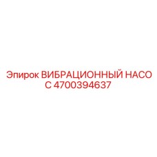 Насос вибрационного типа системы охлаждения