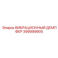 399999905 ВИБРАЦИОННЫЙ ДЕМПФЕР Epiroc