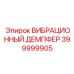 399999905 ВИБРАЦИОННЫЙ ДЕМПФЕР Epiroc