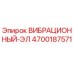 Оригинальный вибрационный элемент 4700187571 Epiroc для горнодобывающего оборудования