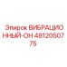 4812050775 ВИБРАЦИОННЫЙ-ОН Epiroc