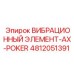 4812051391 ВИБРАЦИОННЫЙ ЭЛЕМЕНТ-AX-POKER Epiroc