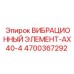 Оригинальный вибрационный элемент AX40-4 артикул 4700367292 производитель Epiroc