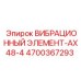Оригинальный вибрационный элемент AX48-4 артикул 4700367293 производитель Epiroc