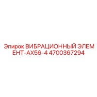 4700367294 ВИБРАЦИОННЫЙ ЭЛЕМЕНТ-AX56-4 Epiroc
