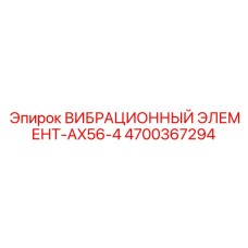 Оригинальный вибрационный элемент AX56-4 артикул 4700367294 производитель Epiroc