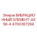 Оригинальный вибрационный элемент AX56-4 артикул 4700367294 производитель Epiroc