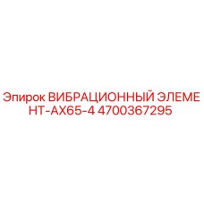 Оригинальный вибрационный элемент 4700367295 для буровых станков Epiroc