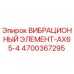 Оригинальный вибрационный элемент 4700367295 для буровых станков Epiroc