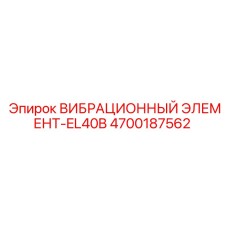 Оригинальный виброэлемент EL40B 4700187562 для буровых станков Epiroc SmartROC